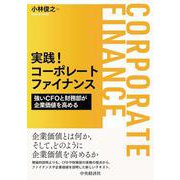 実践！コーポレートファイナンス―強いCFOと財務部が企業価値を高める [単行本]