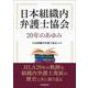 日本組織内弁護士協会20年のあゆみ [単行本]