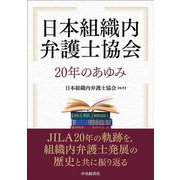 日本組織内弁護士協会20年のあゆみ [単行本]