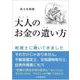 大人のお金の遣い方―税理士に聴いてきました [単行本]