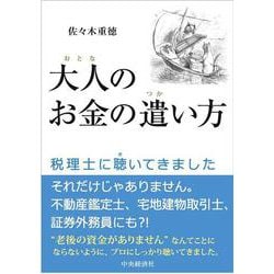 大人のお金の遣い方―税理士に聴いてきました [単行本]