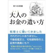 大人のお金の遣い方―税理士に聴いてきました [単行本]