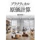 プラクティカル原価計算 [単行本]