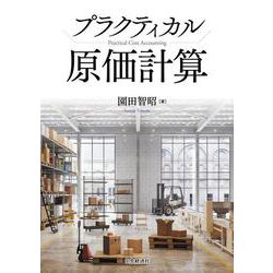 プラクティカル原価計算 [単行本]