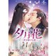 夕月花(せきげつか)～三世を駆ける愛～ DVD-SET1 [DVD]