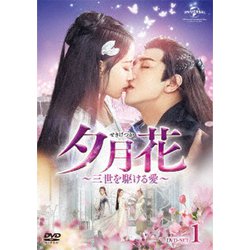 夕月花(せきげつか)～三世を駆ける愛～ DVD-SET1 [DVD]