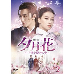 夕月花(せきげつか)～三世を駆ける愛～ DVD-SET2 [DVD]