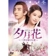 夕月花(せきげつか)～三世を駆ける愛～ DVD-SET3