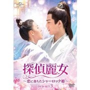 探偵麗女~恋に落ちたシャーロック姫~ DVD-SET3