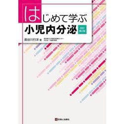 はじめて学ぶ小児内分泌 改訂第2版 [単行本]