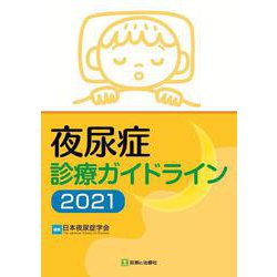 夜尿症診療ガイドライン2021 [単行本]