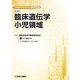 臨床遺伝専門医テキスト3 小児領域 [単行本]