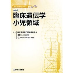 臨床遺伝専門医テキスト3 小児領域 [単行本]