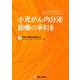 小児がん内分泌診療の手引き [単行本]