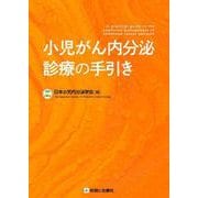 小児がん内分泌診療の手引き [単行本]