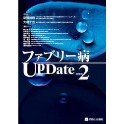 ファブリー病UpDate 改訂第2版 [単行本]