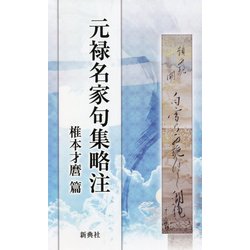 元禄名家句集略注 椎本才麿篇 [単行本]