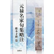 元禄名家句集略注 椎本才麿篇 [単行本]