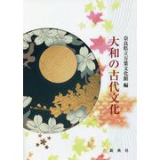 大和の古代文化 [単行本]