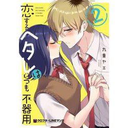 恋するヘタレはいつも不器用 2（クロフネCOMICS クロフネ×LINEマンガシリーズ） [コミック]