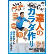 DVD 達人のカラダ作り [磁性媒体など]