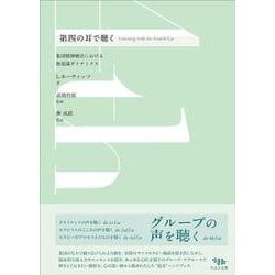 第四の耳で聴く－集団精神療法における無意識ダイナミクス [単行本]