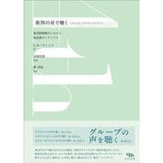 第四の耳で聴く－集団精神療法における無意識ダイナミクス [単行本]