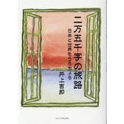 二万五千字の旅路-日本と世界をうろちょろ [単行本]