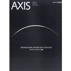 ブリヂストンデザイン宣言 増刊AXIS(アクシス) 2021年 12月号 [雑誌]
