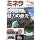 ミネラ 2021年 12月号 [雑誌]