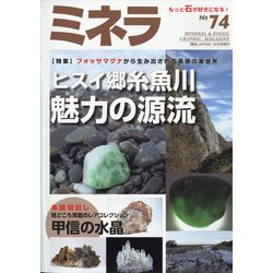 ミネラ 2021年 12月号 [雑誌]