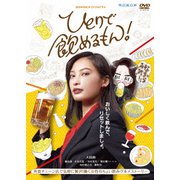 WOWOWオリジナルドラマ ひとりで飲めるもん! DVD-BOX