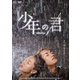少年の君 [DVD]