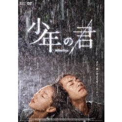 少年の君 [DVD]