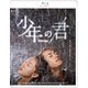 少年の君 [Blu-ray Disc]