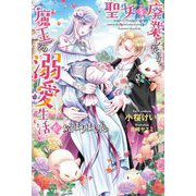 聖女を廃業したら、魔王との溺愛生活が始まりました(フェアリーキス) [単行本]