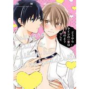 どうやらアイツの一番は俺のようでして(G-Lish Comics) [コミック]