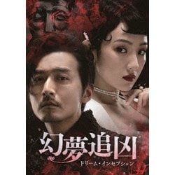 幻夢追凶(げんむついきょう)～ドリーム・インセプション～ DVD-SET1 [DVD]