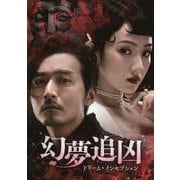 幻夢追凶(げんむついきょう)～ドリーム・インセプション～ DVD-SET1