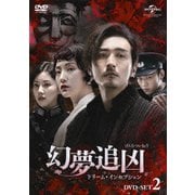 幻夢追凶(げんむついきょう)～ドリーム・インセプション～ DVD-SET2