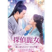 探偵麗女~恋に落ちたシャーロック姫~ DVD-SET1