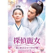 探偵麗女~恋に落ちたシャーロック姫~ DVD-SET2