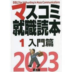 マスコミ就職読本〈1〉入門篇〈2023年度版〉 [単行本]