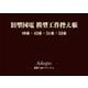 旧型国電模型工作控え帳－40系・42系・51系・52系 [単行本]