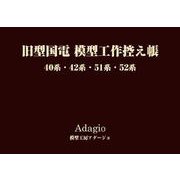 旧型国電模型工作控え帳－40系・42系・51系・52系 [単行本]