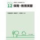 保育・教育実習(アクティベート保育学〈12〉) [全集叢書]