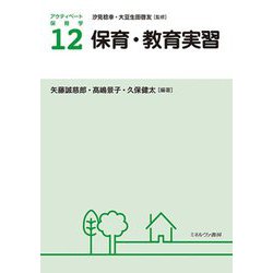 保育・教育実習(アクティベート保育学〈12〉) [全集叢書]