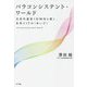 パラコンシステント・ワールド―次世代通信IOWNと描く、生命とITの"あいだ" [単行本]