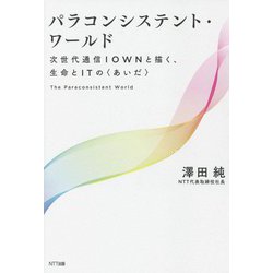 パラコンシステント・ワールド―次世代通信IOWNと描く、生命とITの"あいだ" [単行本]