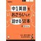 中1英語をおさらいして話せるようになる本 [単行本]